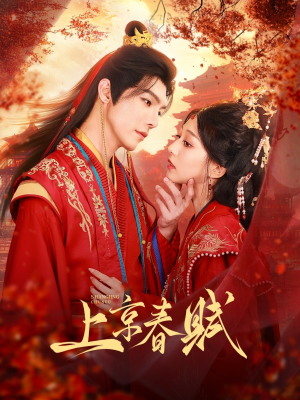 上京春赋(70集) 上京春赋(70集)夸克在线观看