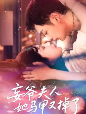 妄爷夫人她马甲又掉了（70集）精彩短剧后续