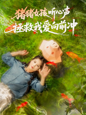 猪猪女孩听心声拯救我爱向前冲（80集）恋爱短剧分享