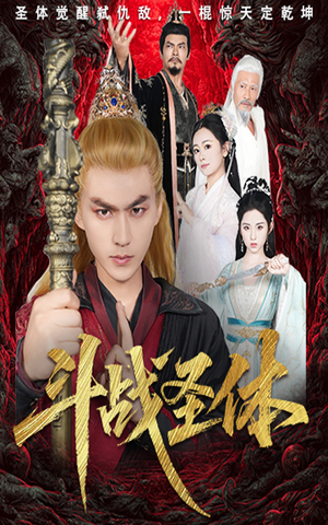 斗战圣体（60集）热播短剧抢先看