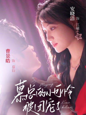 慕总的小可怜被团宠了（74集）分享好看的短剧