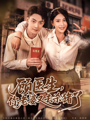 顾医生，你老婆又去杀猪了（80集）不用花钱看全剧