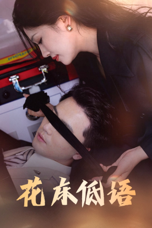 烬余微光（60集）迅雷网盘观看