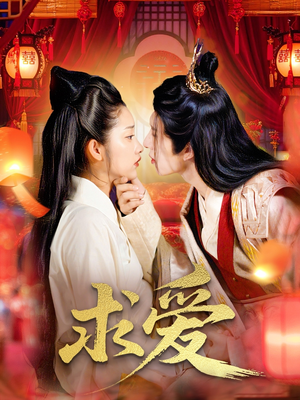 求爱（92集）解说文案