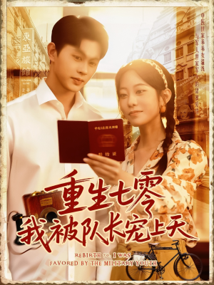 重生七零我被队长宠上天（88集）正能量短剧分享