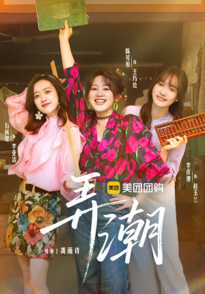 弄潮（48集）口碑爆棚免费看