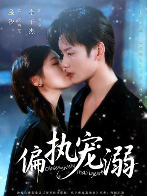 偏执宠溺（80集）好看上头短剧