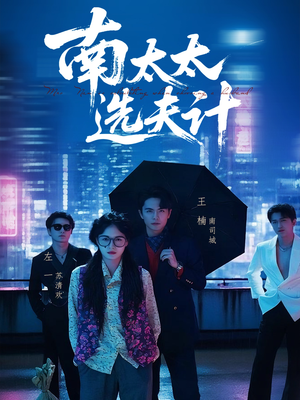 南太太选夫记（76集）一起看短剧