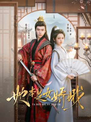 她本是女娇娥（66集）免费看全网短剧