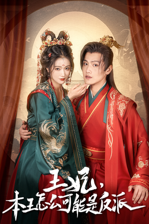 报告王爷，王妃又演上了$王妃别装了（73集）最新上映的短剧