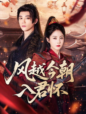 风越今朝入君怀（70集）短剧在哪里看