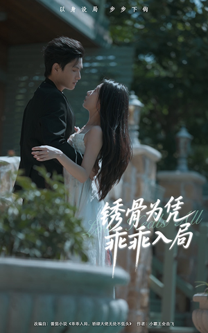 锈骨为凭乖乖入局（87集）超好看的短剧