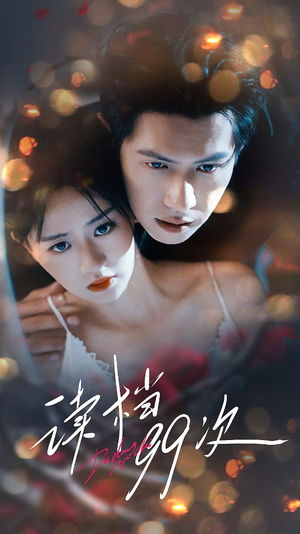 读档99次（70集）短剧推荐分享