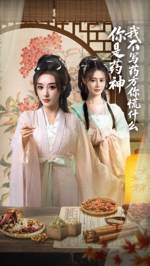 你是药神我不写药方你慌什么(70集) 你是药神我不写药方你慌什么(70集)番茄免费短剧