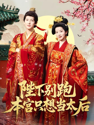 陛下别跑本宫只想当太后（63集）在线看