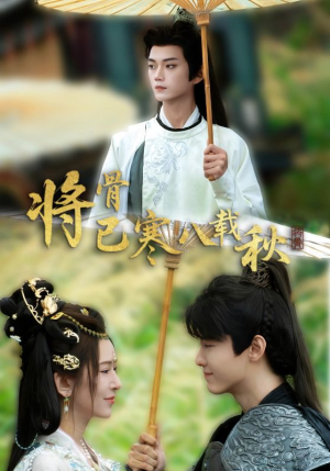 将骨已寒八载秋(64集) 将骨已寒八载秋(64集)热播短剧排行榜