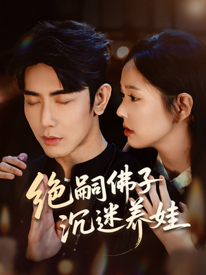 绝嗣佛子沉迷养娃（60集）短剧抢先看