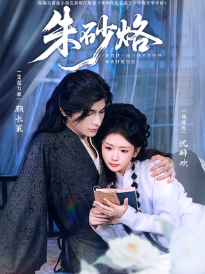 朱砂烙（85集）最新热门短剧