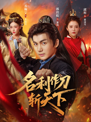 名利作刀斩天下（84集）热门短剧推荐。