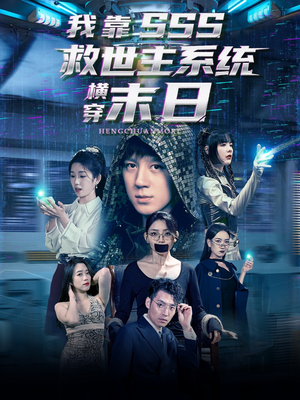 我靠SSS救世主系统横穿末日(92集) 我靠SSS救世主系统横穿末日(92集)每天短剧分享