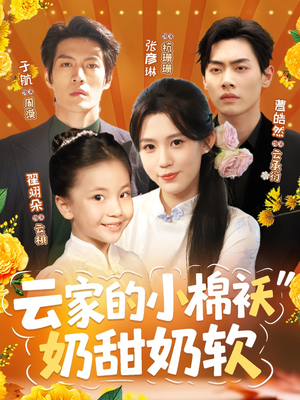 云家的小棉袄奶甜奶软（87集）无需会员免费看