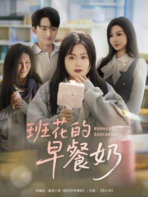 班花的早餐奶（62集）无需充值尽情看