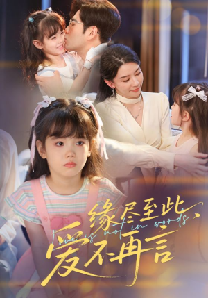 缘尽至此爱不再言（70集）每天短剧分享