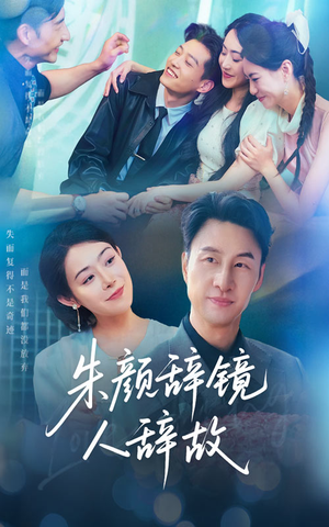 朱颜辞镜人辞故(63集) 朱颜辞镜人辞故(63集)每日短剧推荐