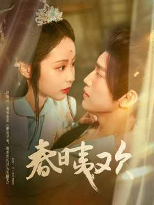 春日夷欢（81集）大结局完美收官