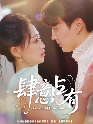 肆意占有（60集）短剧前十排行榜