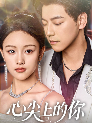 心尖上的你（65集）看到大结局