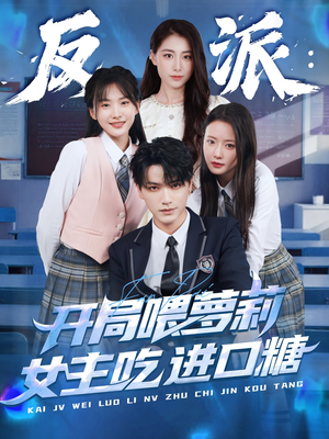 反派:开局喂萝莉女主吃进口糖(82集) 反派:开局喂萝莉女主吃进口糖(82集)热门短剧又来了