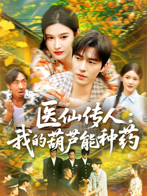 医仙传人：我的葫芦能种药（100集）短剧精彩不断