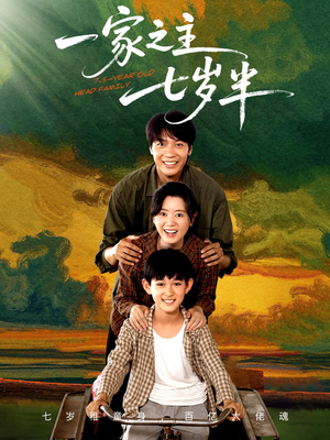 一家之主七岁半（75集）在线看
