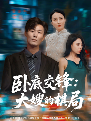 卧底交锋：大嫂的棋局（80集）分享好看的短剧