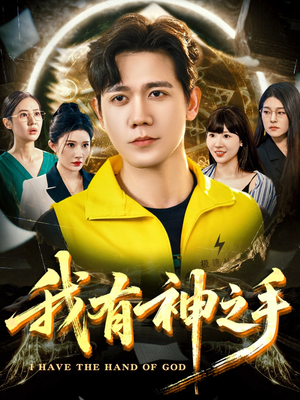 我有神之手（60集）每日短剧追不停
