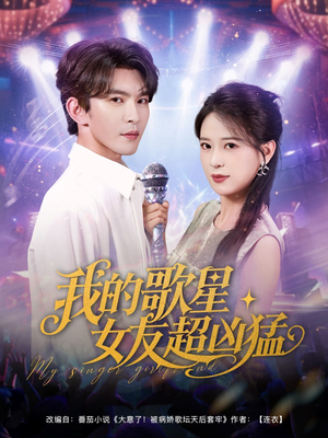 我的歌星女友超凶猛（82集）短剧免费看全集