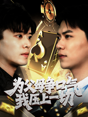 为父母争口气我压上一切（80集）番茄短剧看全集