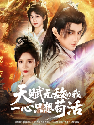 天赋无敌的我，一心只想苟活（73集）短剧追到爽