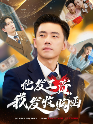 他发工资，我发收购函$人生倒计时，我逆天改命（70集）第32集