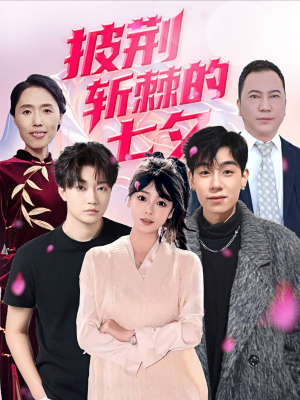 披荆斩棘的七夕（34集）一起追生活短剧