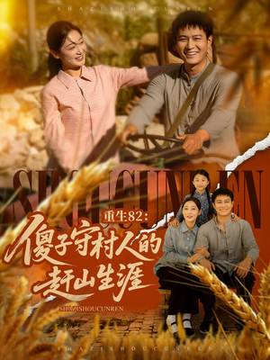 重生82：傻子守村人的赶山生涯（82集）这短剧太好看了