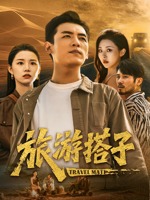 旅游搭子（58集）真的太好看了