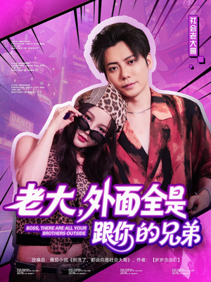 老大，外面全是跟你的兄弟（77集）短剧全集免费看