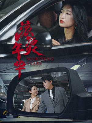 滚烫年华（91集）抢先看新短剧
