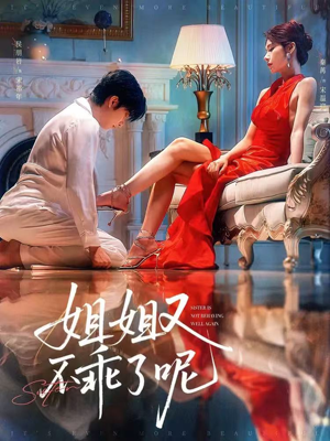 姐姐又不乖了呢（64集）短剧解说热门