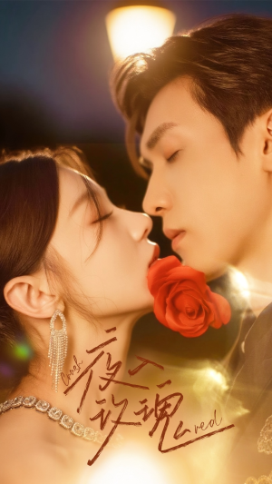 入夜玫瑰（80集）热播短剧推荐