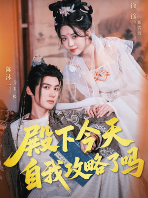 殿下今天自我攻略了吗（69集）80到100集