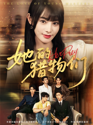 她的猎物们（81集）经典老剧免费看