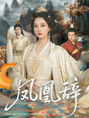 凤凰辞（80集）短剧片段推荐